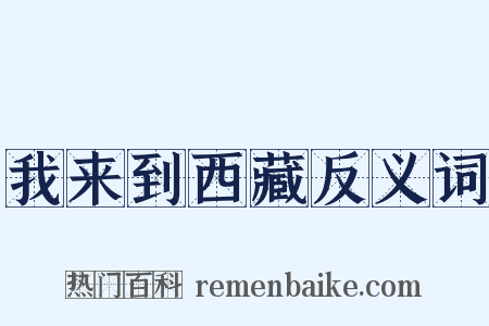 我来到西藏反义词是什么意思的图片